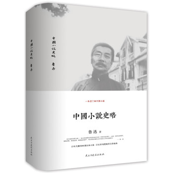 中國小說史略 中國小說史略