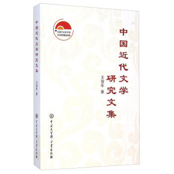 中國近代文學研究文集 中國近代文學研究文集