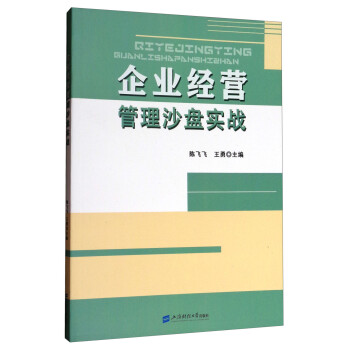 企業經營管理沙盤實戰 企業經營管理沙盤實戰