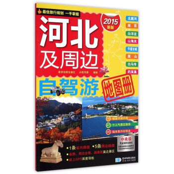 河北及周邊自駕游圖冊(cè) 河北及周邊自駕游圖冊(cè)