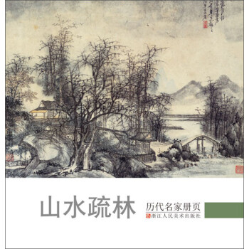歷代名家冊頁山水疏林 歷代名家冊頁山水疏林