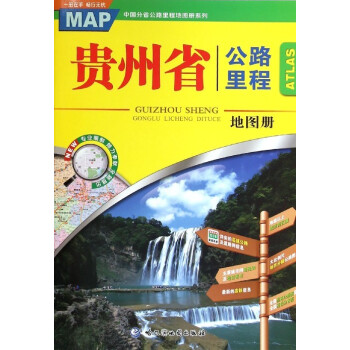 貴州省公路里程地圖冊(cè) 貴州省公路里程地圖冊(cè)
