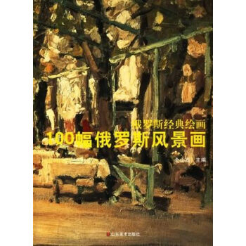 100幅俄羅斯風景畫 100幅俄羅斯風景畫
