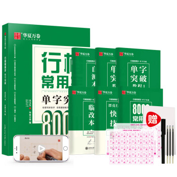 行楷常用字單字突破 行楷常用字單字突破