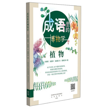 成語里的博物學植物 成語里的博物學植物