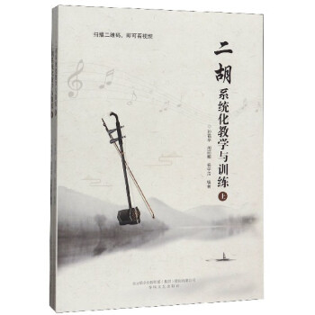 二胡系統(tǒng)化教學(xué)與訓(xùn)練 二胡系統(tǒng)化教學(xué)與訓(xùn)練
