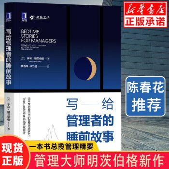 寫給管理者的睡前故事 寫給管理者的睡前故事
