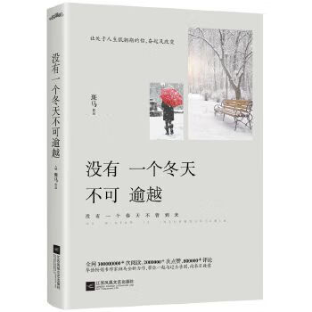 沒有一個冬天不可逾越 沒有一個冬天不可逾越