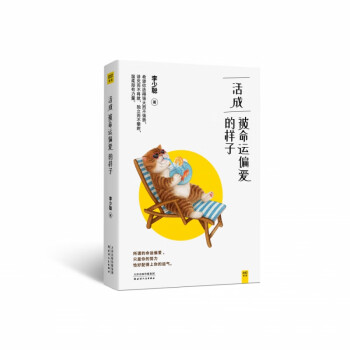 活成被命運偏愛的樣子 活成被命運偏愛的樣子