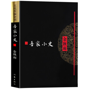文化苦旅全書吾家小史 文化苦旅全書吾家小史