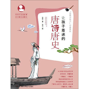 讓孩子著迷的唐詩唐史 讓孩子著迷的唐詩唐史