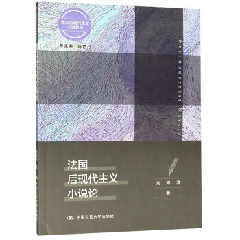 法國后現代主義小說論 法國后現代主義小說論