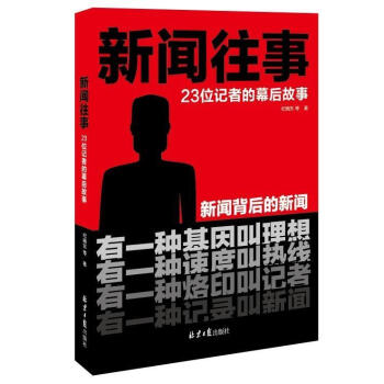 23位記者的幕后故事 23位記者的幕后故事