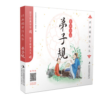 經典國學伴成長弟子規 經典國學伴成長弟子規