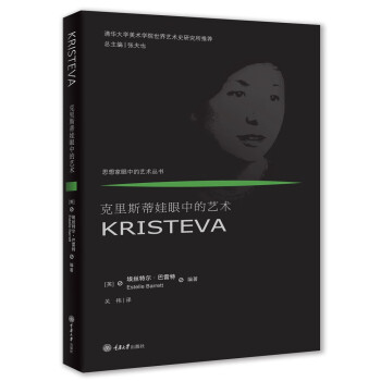 克里斯蒂娃眼中的藝術 克里斯蒂娃眼中的藝術