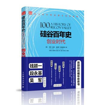 硅谷百年史,創業時代 硅谷百年史,創業時代