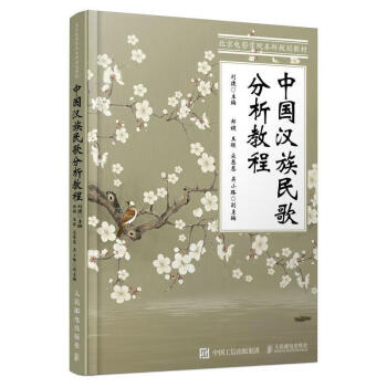 中國(guó)漢族民歌分析教程 中國(guó)漢族民歌分析教程