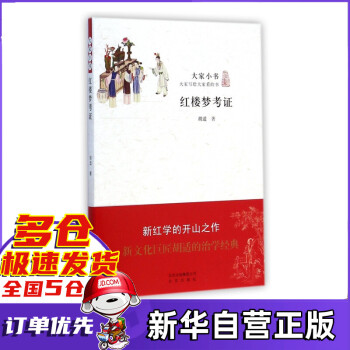紅樓夢考證/大家小書 紅樓夢考證/大家小書