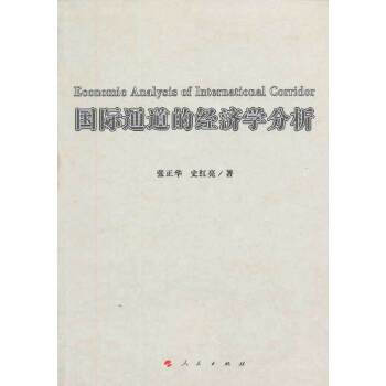 國際通道的經濟學分析 國際通道的經濟學分析