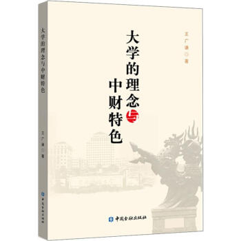 大學的理念與中財特色 大學的理念與中財特色
