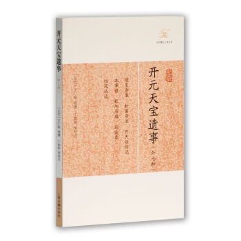 開元天寶遺事外七種 開元天寶遺事外七種