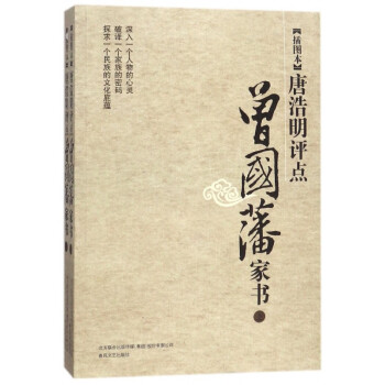 唐浩明評(píng)點(diǎn)曾國(guó)藩家書(shū) 唐浩明評(píng)點(diǎn)曾國(guó)藩家書(shū)