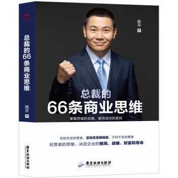 總裁的66條商業思維 總裁的66條商業思維