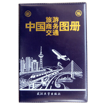 中國旅游商務交通圖冊 中國旅游商務交通圖冊