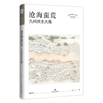 滄海蠻荒九州共主大禹 滄海蠻荒九州共主大禹