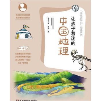 讓孩子著迷的中國地理 讓孩子著迷的中國地理