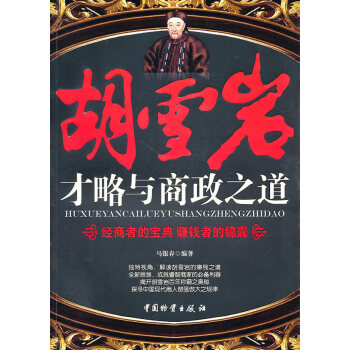 胡雪巖才略與商政之道 胡雪巖才略與商政之道