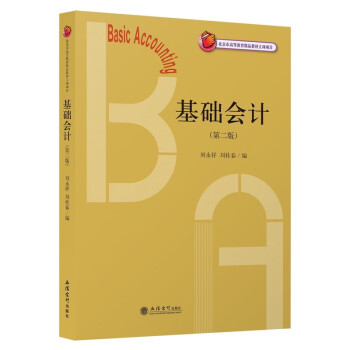 基礎(chǔ)會計第二版劉永祥 基礎(chǔ)會計第二版劉永祥
