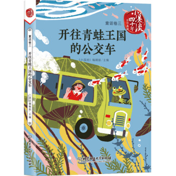 開往青蛙王國的公交車 開往青蛙王國的公交車