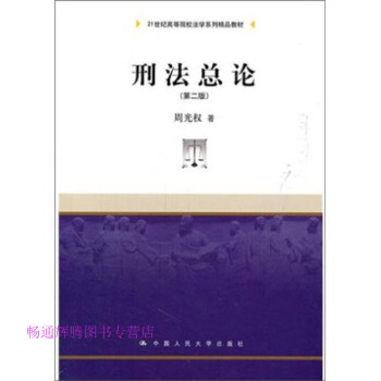 刑法總論第二版周光權 刑法總論第二版周光權