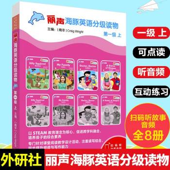 麗聲海豚英語分級讀物 麗聲海豚英語分級讀物