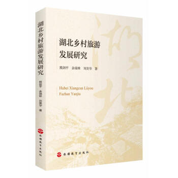 湖北鄉村旅游發展研究
