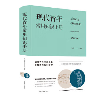 現代青年常用知識手冊 現代青年常用知識手冊
