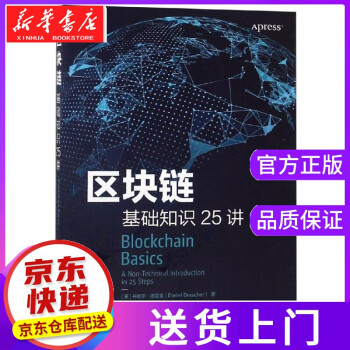 區塊鏈基礎知識25講 區塊鏈基礎知識25講