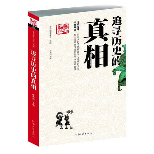 追尋歷史的真相張秀楓 追尋歷史的真相張秀楓