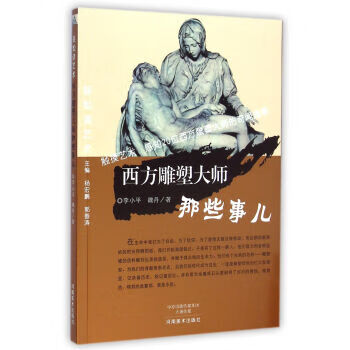 西方雕塑大師那些事兒 西方雕塑大師那些事兒