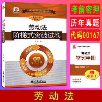 勞動法階梯式突破試卷 勞動法階梯式突破試卷