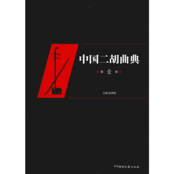 中國二胡曲典第壹卷 中國二胡曲典第壹卷