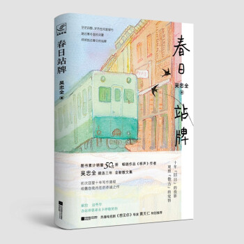 春日站牌吳忠全散文集 春日站牌吳忠全散文集