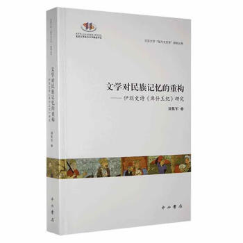 文學對民族記憶的重構 文學對民族記憶的重構