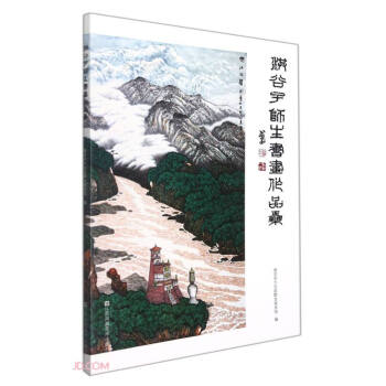 洪谷子師生書畫作品集 洪谷子師生書畫作品集