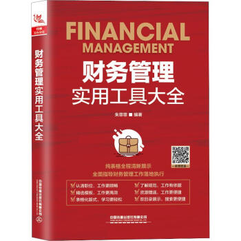 財務管理實用工具大全 財務管理實用工具大全