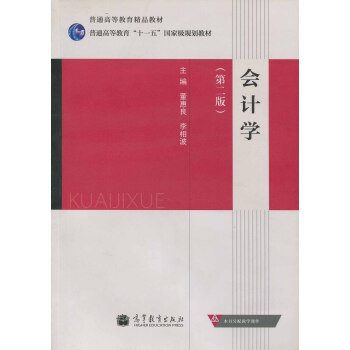 會計學董惠良、李相波 會計學董惠良、李相波