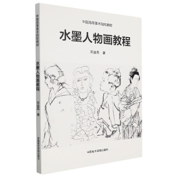 水墨人物畫教程鄧益民 水墨人物畫教程鄧益民