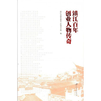 鎮(zhèn)江百年創(chuàng)業(yè)人物傳奇 鎮(zhèn)江百年創(chuàng)業(yè)人物傳奇