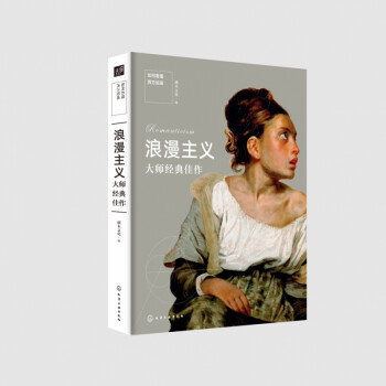 浪漫主義大師經典佳作 浪漫主義大師經典佳作